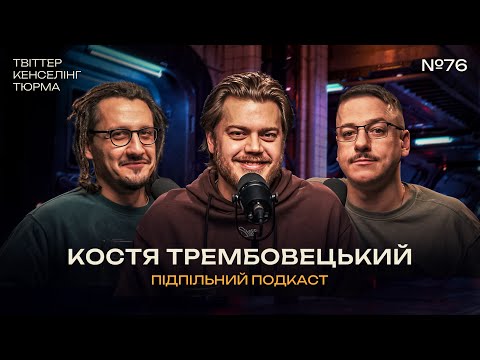 Видео: КУЛЬТУРА ЦЬКУВАННЯ - Костя Трембовецький І Підпільний подкаст #76