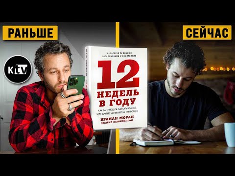 Видео: Как за 12 НЕДЕЛЬ Сделать Больше, чем Другие за 12 Месяцев