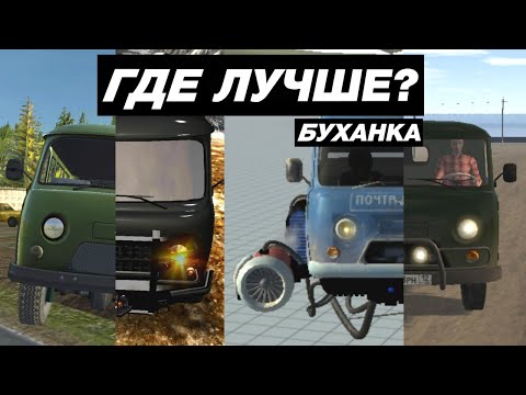 Видео: КАК ВЫГЛЯДИТ УАЗ БУХАНКА В МОБИЛЬНЫХ ИГРАХ