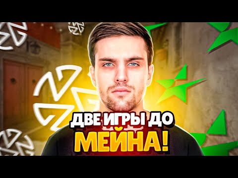 Видео: ИНК В ДВУХ ШАГАХ ОТ ESEA MAIN! | ВАЖНАЯ ИГРА ДЛЯ ZOTIX JUNIOR! (CS 2) #inkmate #leha2077 #zibert1715