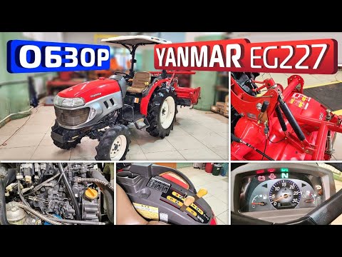 Видео: Обзор японского мини-трактора Yanmar EG227.