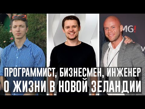 Видео: Программист, инженер и бизнесмен о жизни в Новой Зеландии