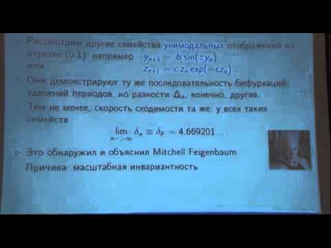 Видео: Михаил Закс (Michael Zaks) Нелинейная динамика. Лекция #5