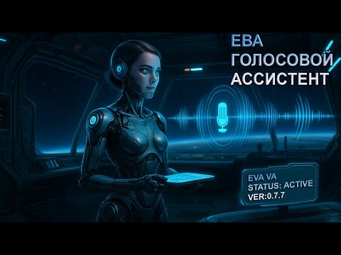 Видео: ЕВА Голосовой ассистент Ver.0.7.7