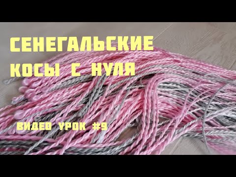 Видео: СЕНЕГАЛЬСКИЕ косы на каркас/ПРОЦЕСС/лайфхаки