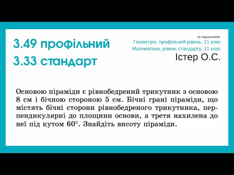 Видео: 3.49 профіль, 3.33 стандарт. Піраміда. Геометрія, 11 клас, Істер