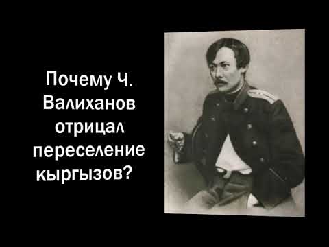 Видео: Почему Ч. Валиханов отрицал переселение кыргызов?