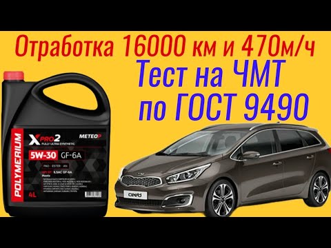 Видео: Отработка Polymerium xpro2 GF -6a 5w30 16000 км и 470 м/ч , тест на ЧМТ по ГОСТ 9490 KIA ceed
