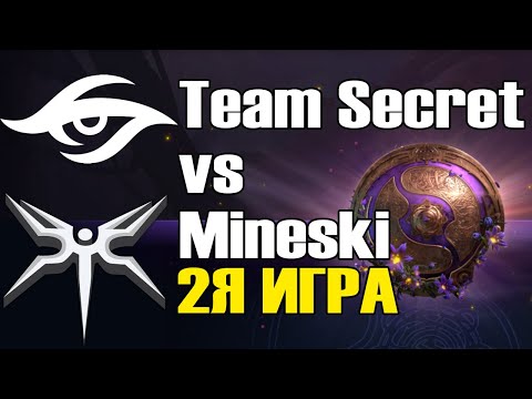 Видео: Team Secret vs Mineski игра 2 BO2 The International 9 Групповой этап День 3