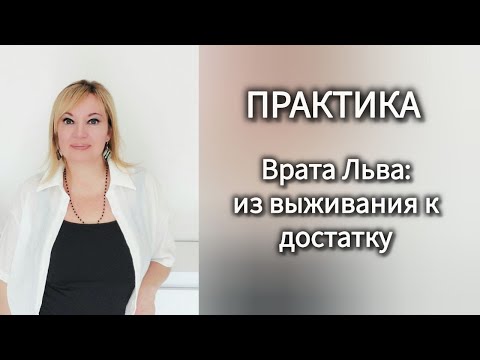Видео: ПРАКТИКА "ВРАТА ЛЬВА: ИЗ ВЫЖИВАНИЯ К ДОСТАТКУ"