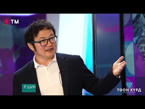 Видео: "ТООН ХҮРД" Vol3, Инфляц, зочин Э.Оргил-Эрдэнэ