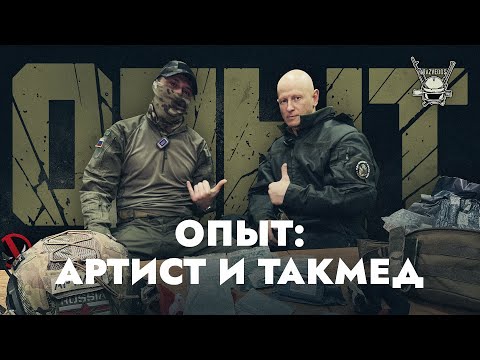 Видео: ОПЫТ: АРТИСТ И ТАКМЕД