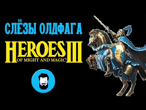 Видео: Слезы Олдфага - Герои 3. Двадцать лет величия (Heroes of Might and Magic 3)