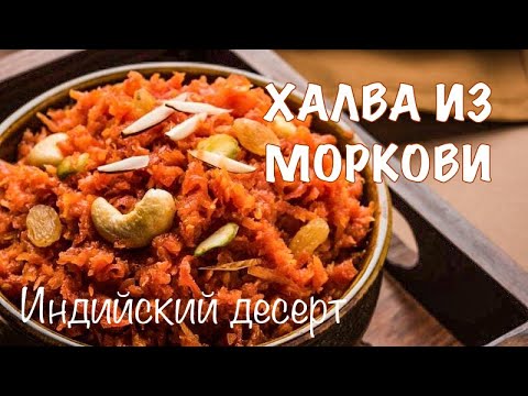 Видео: Морковная ХАЛВА по индийски. ВКУСНО и ПРОСТО!