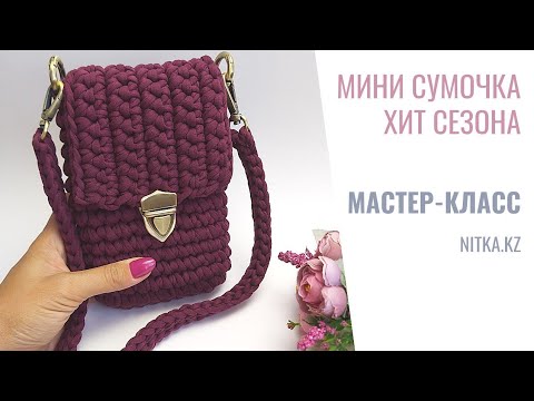 Видео: Small Crocheted Handbag for Phone video tutorial  Маленькая сумочка для телефона Мастер-класс