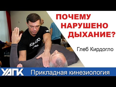 Видео: Почему нарушено дыхание? (Глеб Кирдогло)