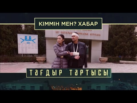 Видео: «Тағдыр тартысы». Кіммін мен?