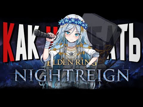 Видео: КАК НАГИБАТЬ в ELDEN RING: Nightreign | Соло гайд