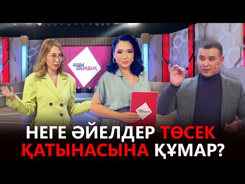 Видео: «АЩЫ ШЫНДЫҚ»: НЕГЕ ӘЙЕЛДЕР ТӨСЕК ҚАТЫНАСЫНА ҚҰМАР?