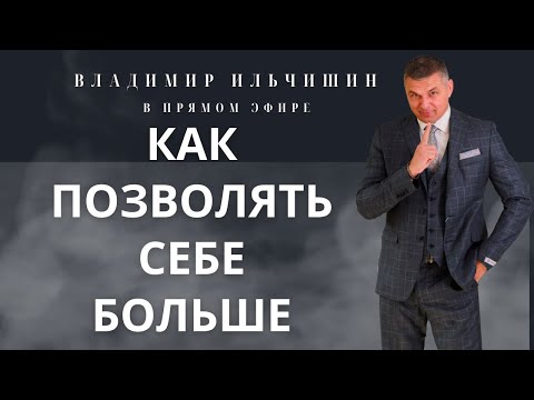 Видео: Психолог Владимир Ильчишин. в прямом эфире!