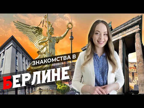 Видео: Знакомства в Берлине (в Германии)