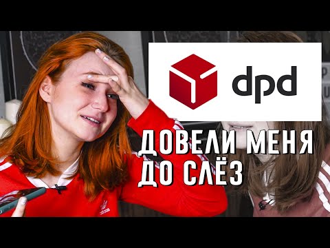 Видео: САМАЯ УЖАСНАЯ ДОСТАВКА dpd
