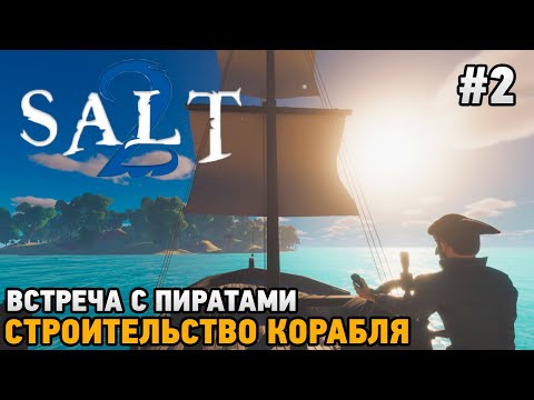 Видео: Salt 2: Shores of Gold #2 Встреча с пиратами, Строительство корабля