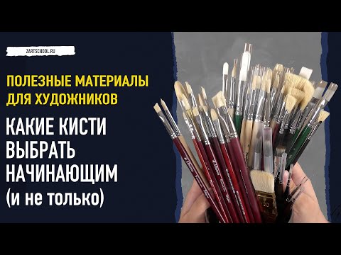 Видео: Самые нужные кисти для начинающего (и не только) художника. Минимальный набор кистей.