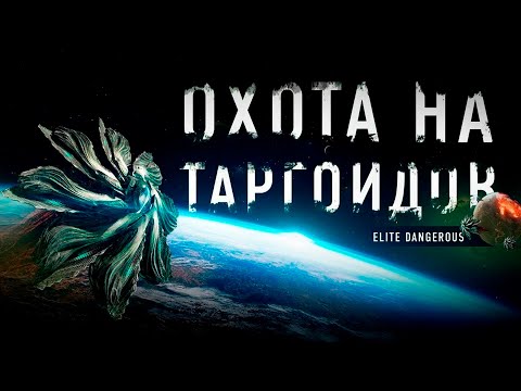 Видео: Последний день бойни в Elite Dangerous