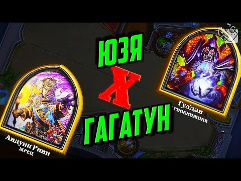 Видео: ГАГАТУН ПРОТИВ ЮЗИ - Hearthstone: Heroes of Warcraft