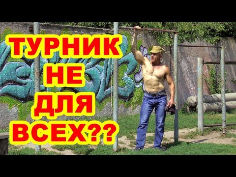 Видео: Должен ли каждый уметь подтягиваться на турнике