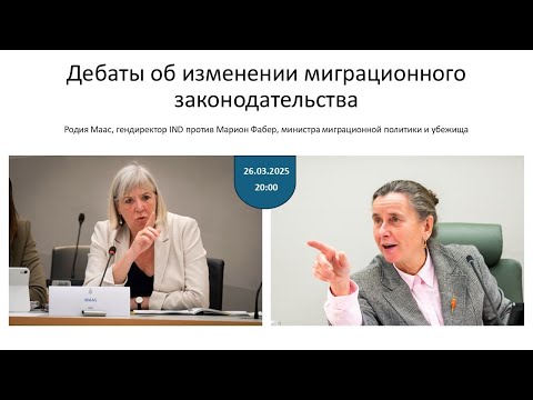Видео: Дебаты об изменении миграционного законодательства