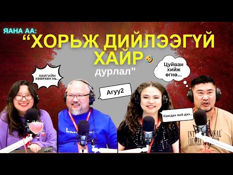 Видео: Яанаа-г яах вэ? | 2025-09-04 | Анхны хайр шиг ариухан нь хаа байна...