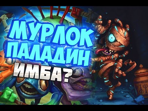 Видео: МУРЛОК ПАЛАДИН | СПАСИТЕЛИ УЛЬДУМА | АВГУСТ 2019