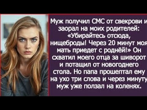 Видео: Муж получил СМС от свекрови и заорал моим родителям: Вон отсюда, нищеброды! Моя мать с родней едет!