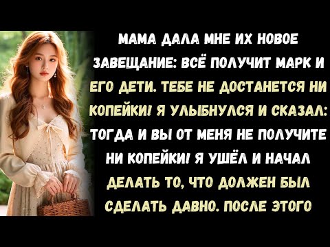 Видео: Мама дала мне их новое завещание и сказала: "Ты не получишь ни копейки!" Я улыбнулся: "Тогда и вы от