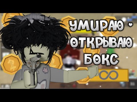 Видео: ЕСЛИ УМРУ -  ОТКРЫВАЮ БОКС😱