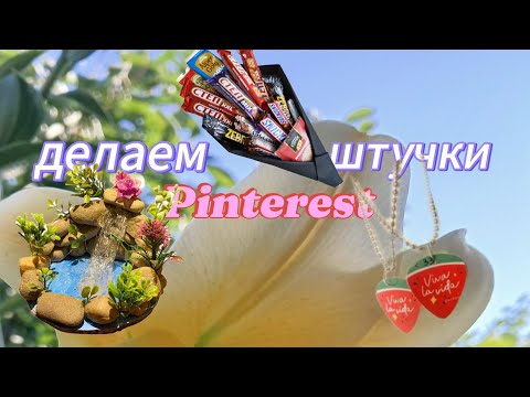 Видео: ✨️Делаем Pinterest штучки🎉🎧🦋 *вод....*🦢1-часть 🤩 потом остальное