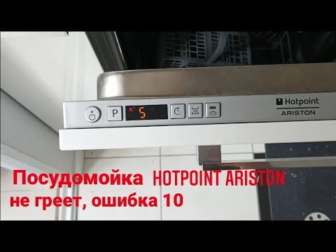 Видео: Посудомоечная машина Hotpoint Ariston ошибка 10