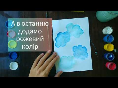 Видео: Образотворче мистецтво 2 клас. Хмарки-мандрівниці