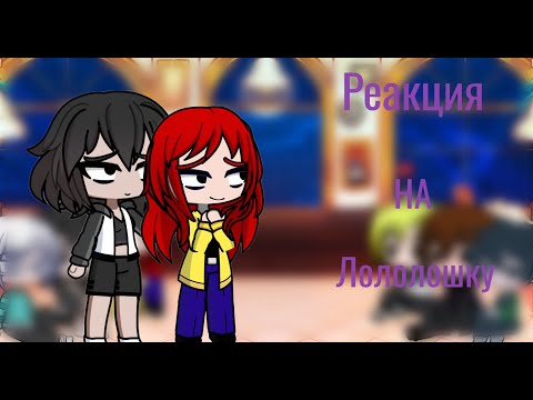 Видео: Реакция Блогер хауса + Дилан на ИМ часть 2