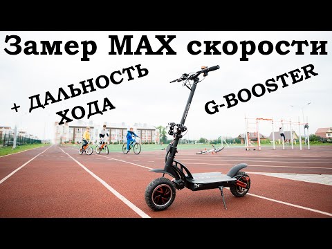 Видео: Kugoo G-Booster. Замеряю максимальную скорость и дальность хода электросамоката. Каршеринг в ЕКБ.