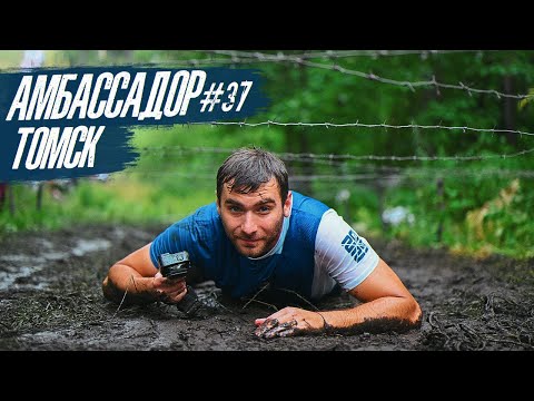 Видео: АМБАССАДОР #37 - ТОМСК! | СТАЛЬНОЙ ХАРАКТЕР #СХ2025