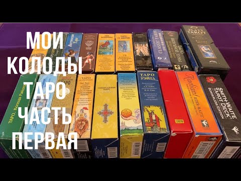 Видео: Мои Колоды Таро Часть Первая