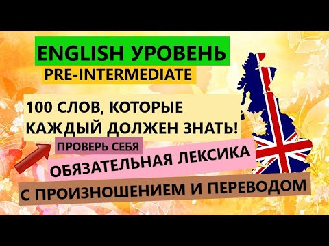 Видео: 100 СЛОВ, КОТОРЫЕ ДОЛЖЕН ЗНАТЬ КАЖДЫЙ НА УРОВНЕ PRE-INTERMEDIATE. АНГЛИЙСКИЙ ЯЗЫК.