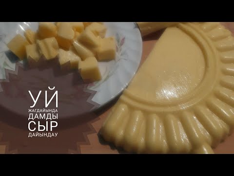 Видео: Уй жагдайында дайындалган сыр.казакша рецепт #катты  сыр.