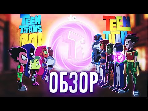 Видео: ЮНЫЕ ТИТАНЫ ВПЕРЁД! ПРОТИВ ЮНЫХ ТИТАНОВ ОБЗОР | TEEN TITANS GO! vs TEEN TITANS | МУЛЬТФИЛЬМ ДС 2019