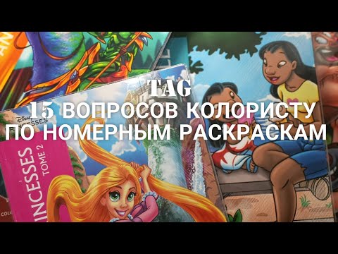 Видео: TAG 15 ВОПРОСОВ КОЛОРИСТУ ПО НОМЕРНЫМ РАСКРАСКАМ