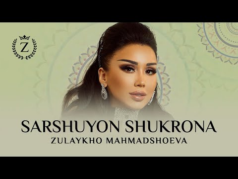 Видео: Зулайхо Махмадшоева - Саршуён Шукрона / Zulaykho Mahmadshoeva - Sarshuyon Shukrona (Audio 2023)