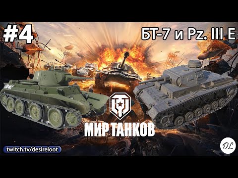 Видео: #4 World of tanks. БТ-7 и Pz. III E